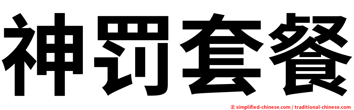 神罚套餐