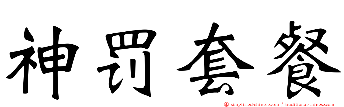 神罚套餐