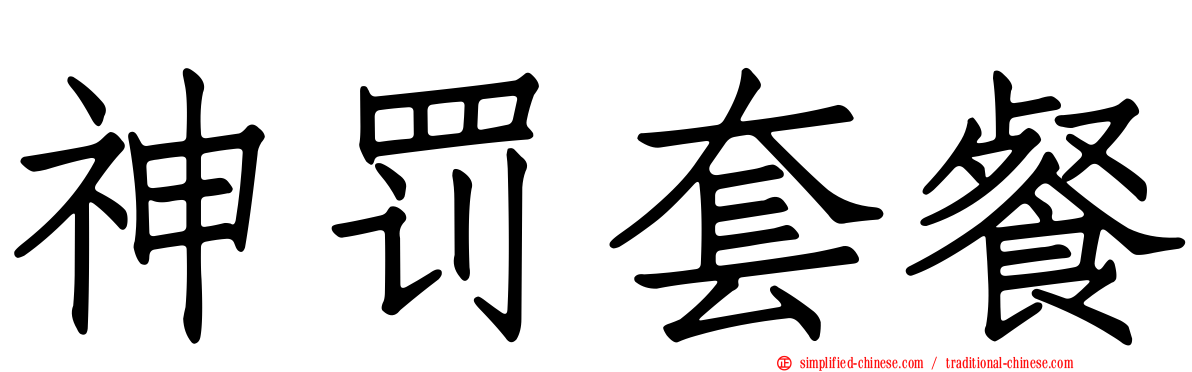 神罚套餐