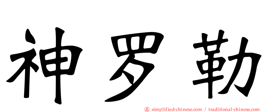 神罗勒