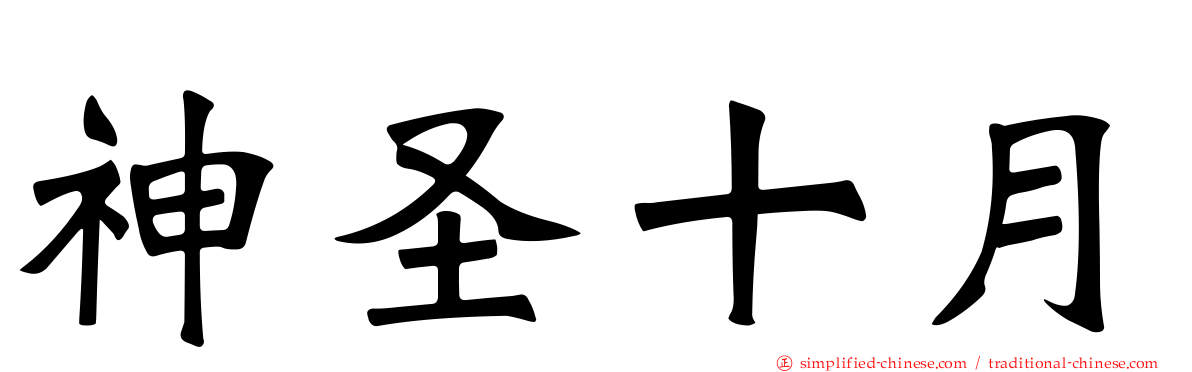 神圣十月