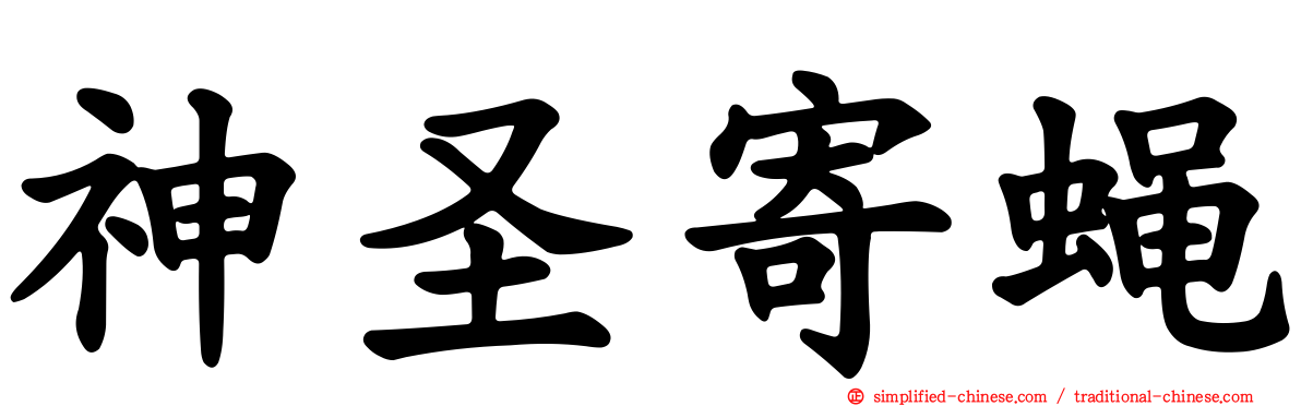 神圣寄蝇
