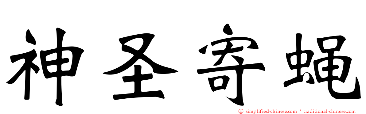 神圣寄蝇