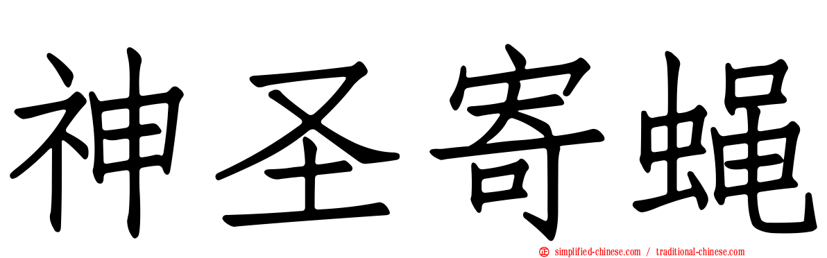 神圣寄蝇