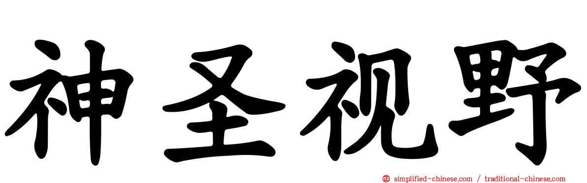 神圣视野