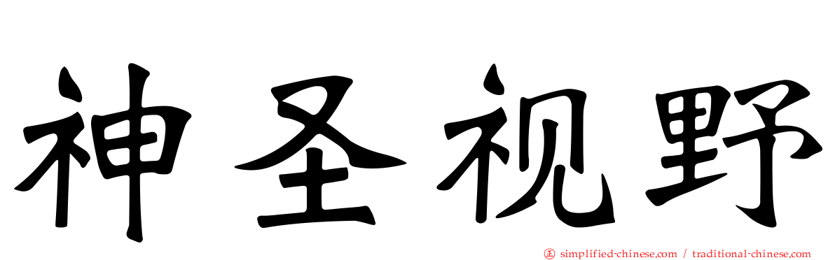 神圣视野