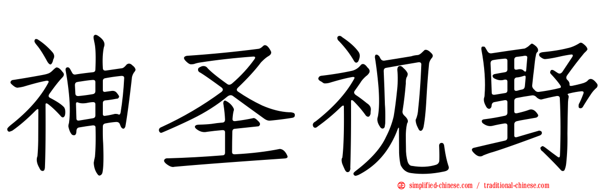 神圣视野