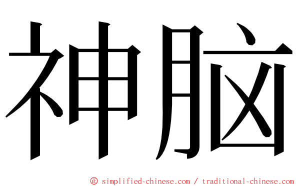 神脑 ming font