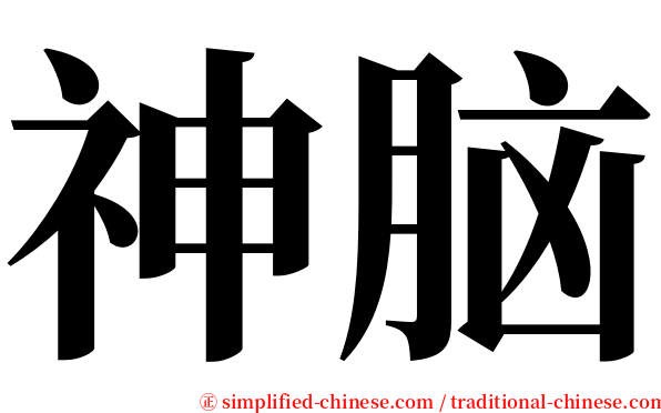 神脑 serif font