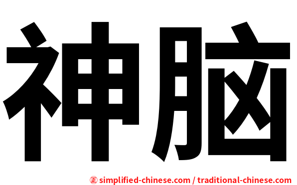 神脑