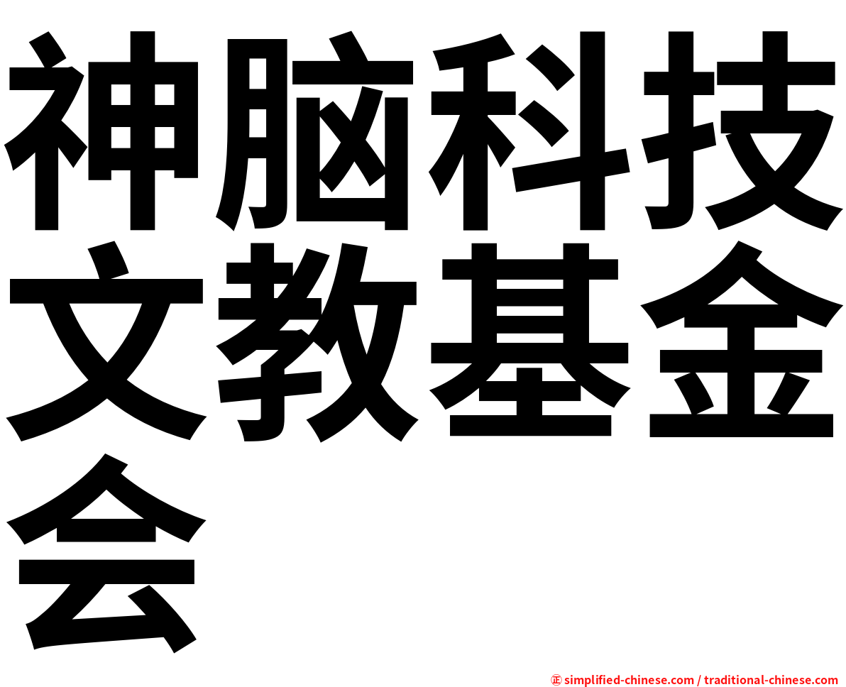 神脑科技文教基金会