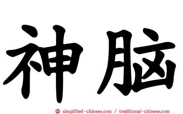 神脑