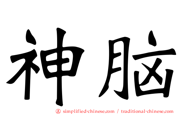 神脑