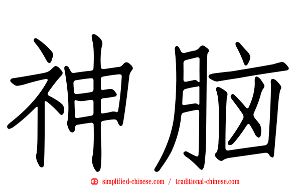 神脑