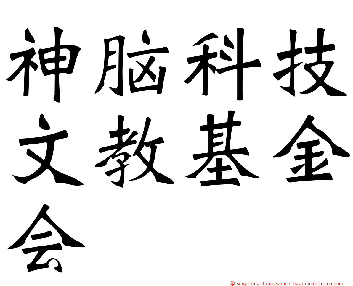 神脑科技文教基金会