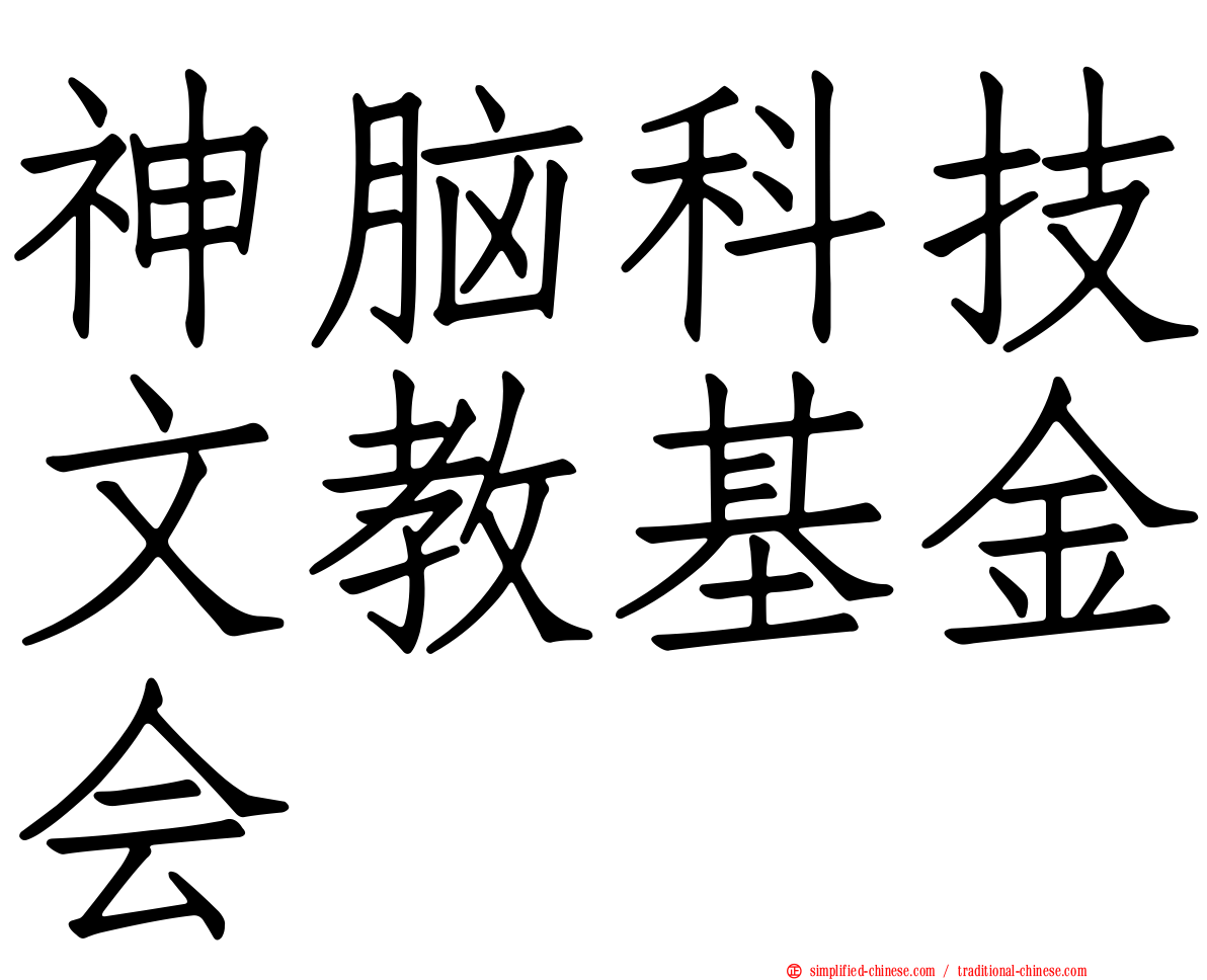 神脑科技文教基金会