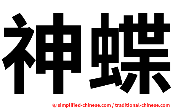 神蝶