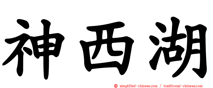 神西湖
