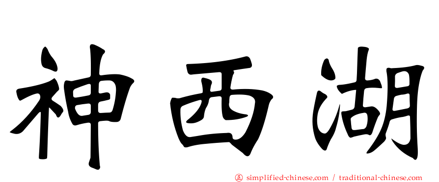神西湖