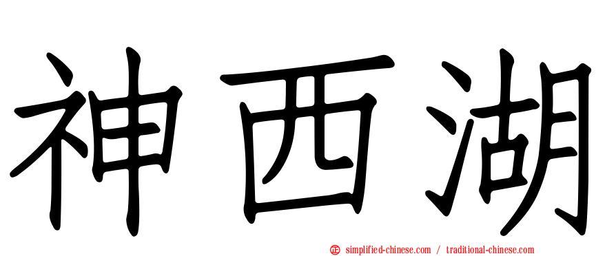 神西湖