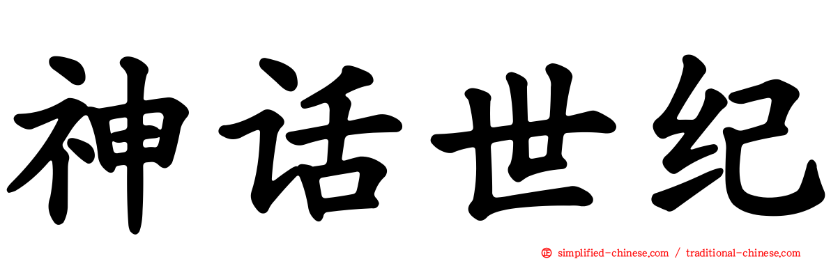 神话世纪