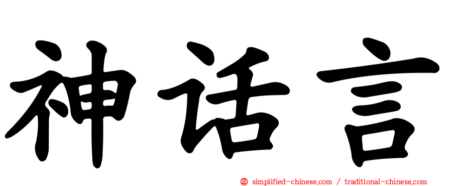 神话言