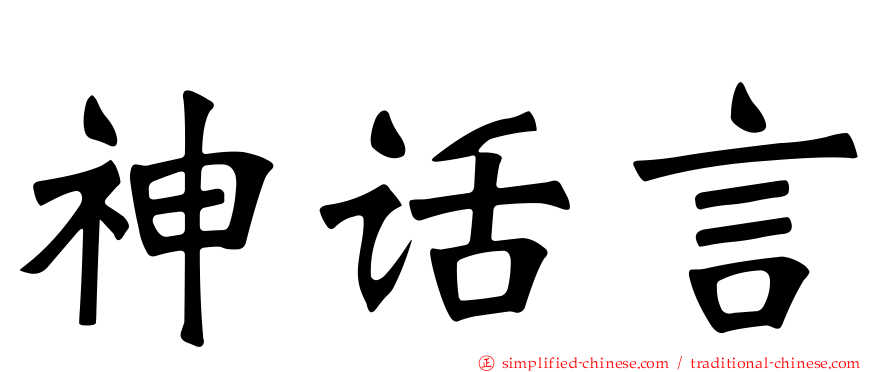神话言
