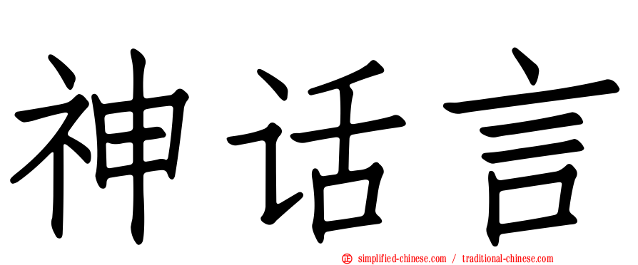神话言