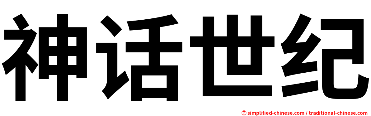 神话世纪