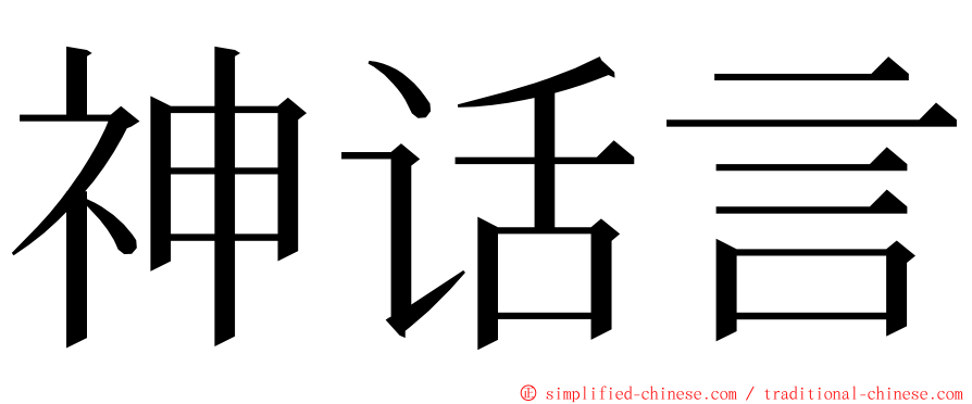 神话言 ming font
