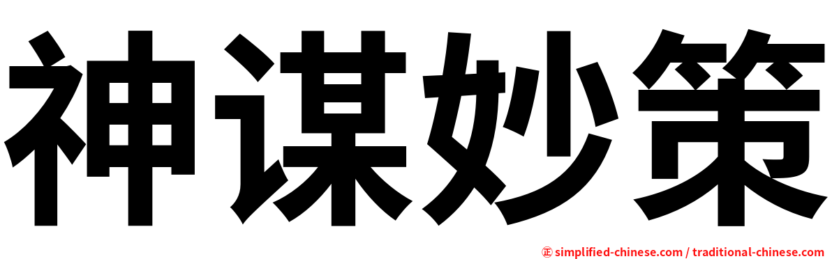 神谋妙策