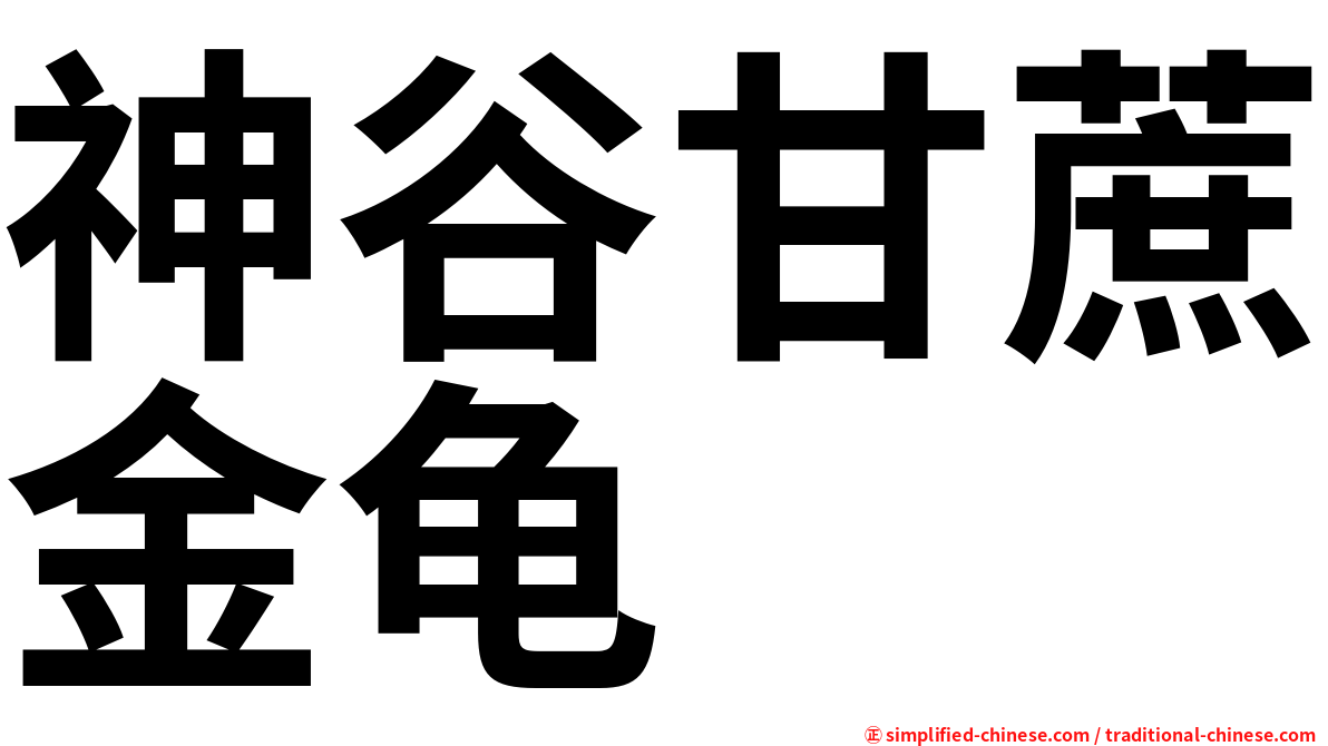 神谷甘蔗金龟