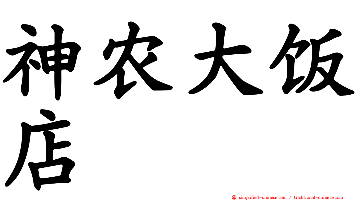神农大饭店