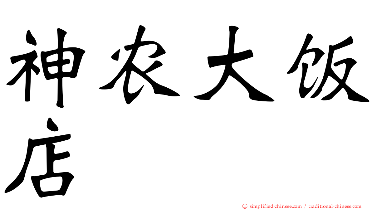 神农大饭店