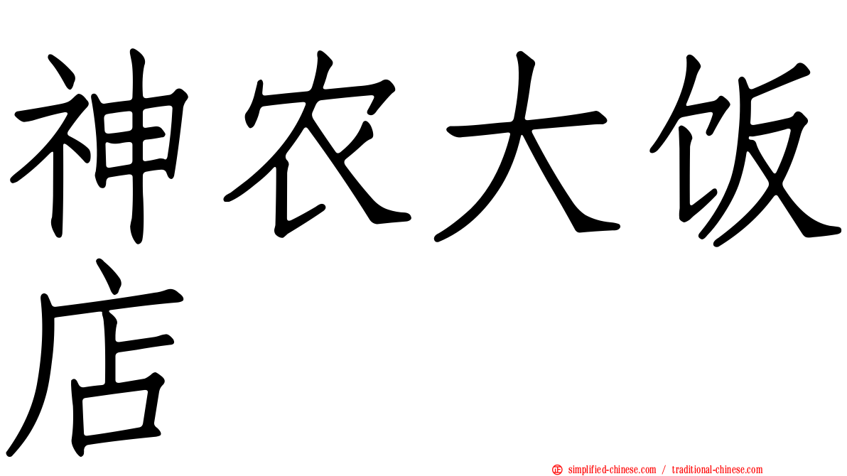 神农大饭店