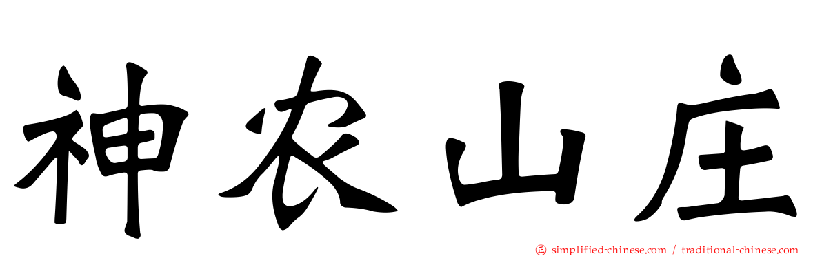 神农山庄