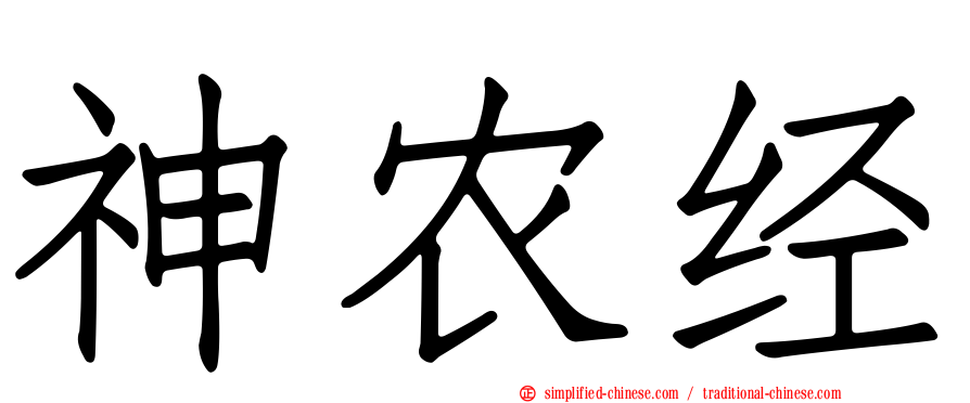 神农经