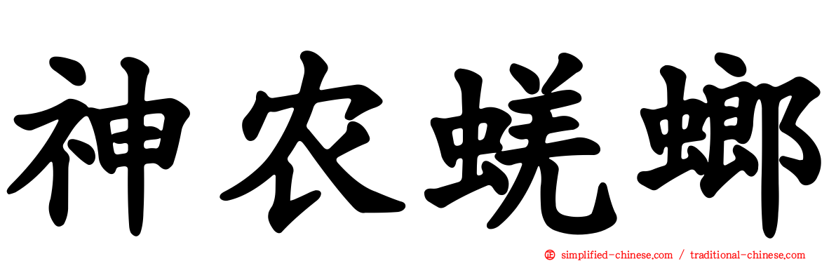 神农蜣螂