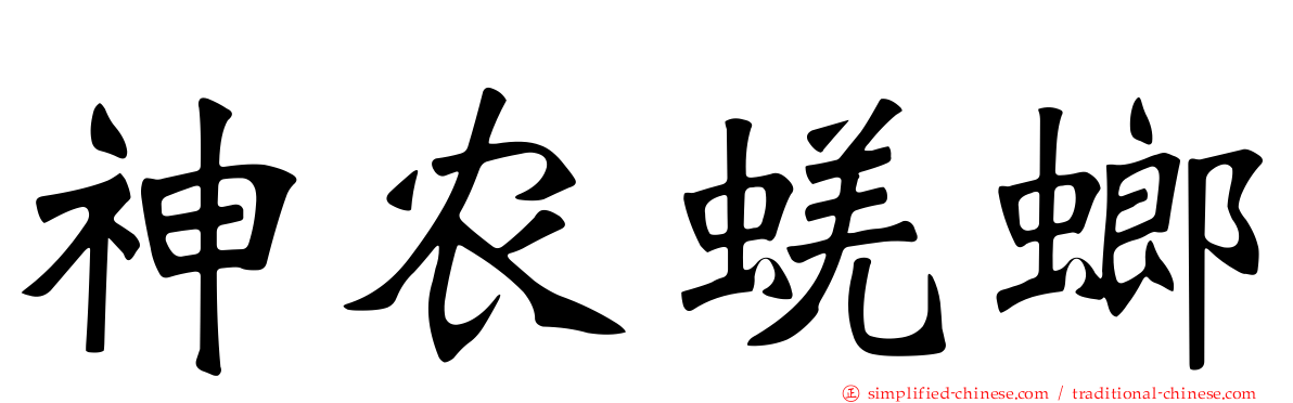 神农蜣螂