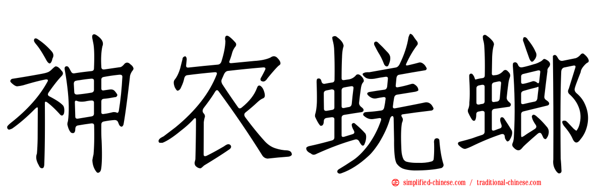 神农蜣螂
