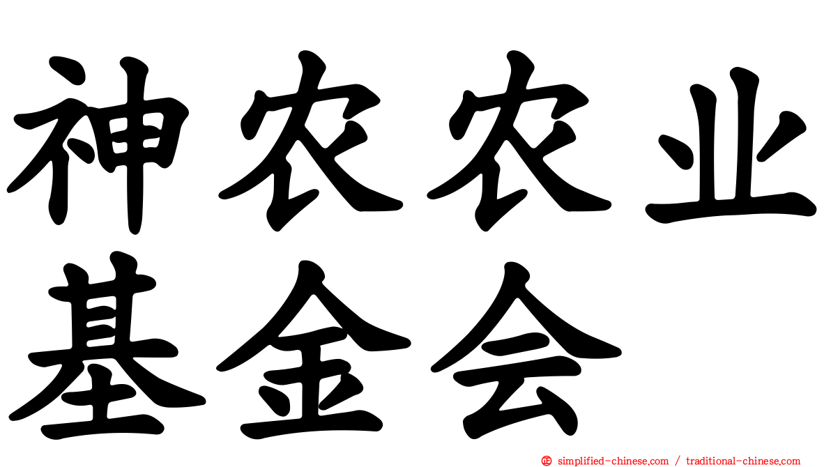 神农农业基金会