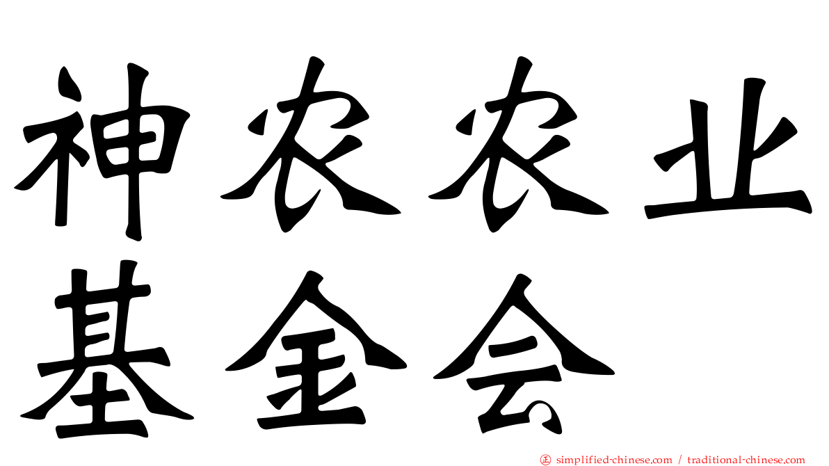 神农农业基金会