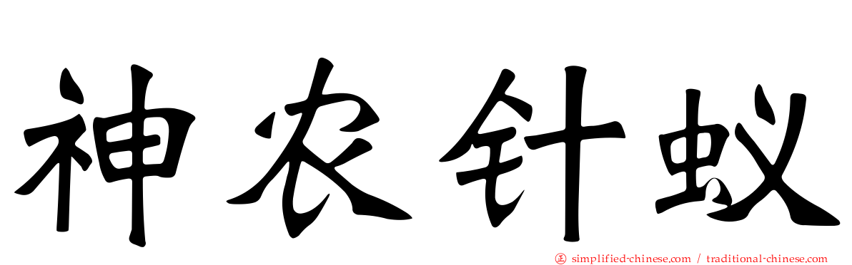 神农针蚁