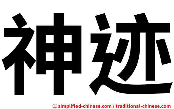 神迹