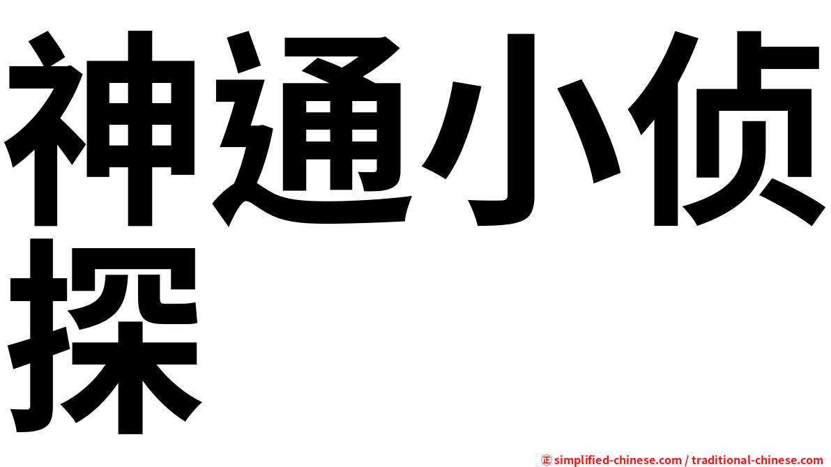 神通小侦探