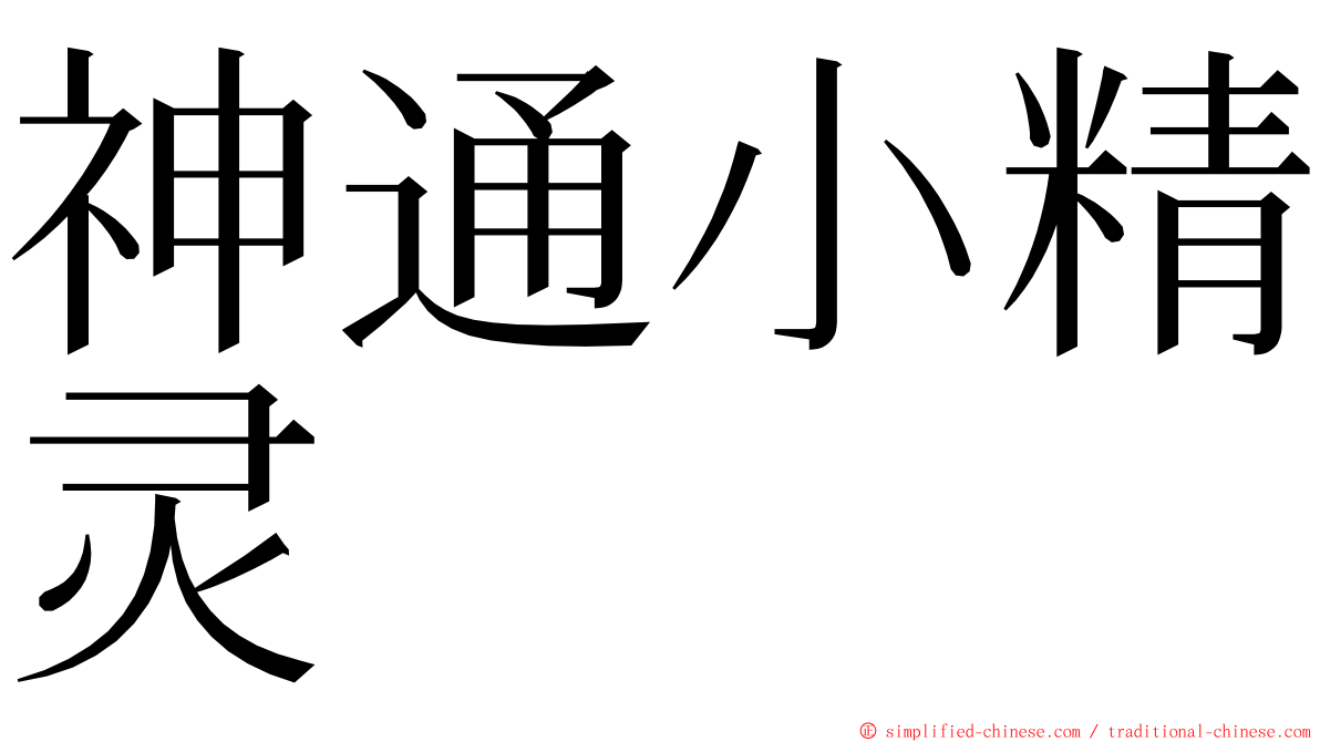 神通小精灵 ming font