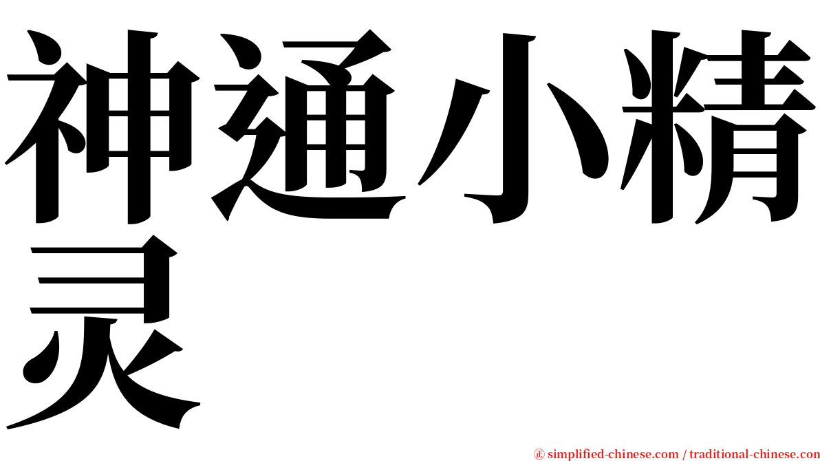 神通小精灵 serif font