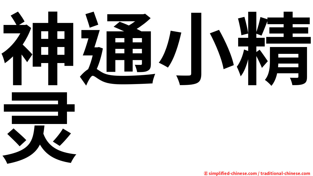神通小精灵