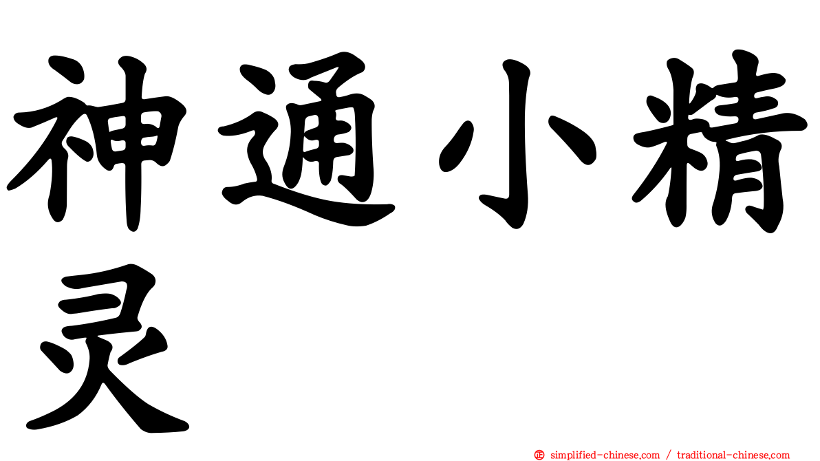 神通小精灵