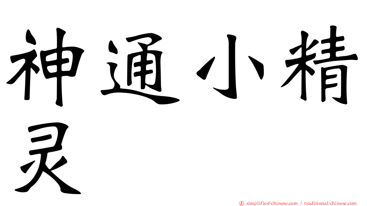 神通小精灵